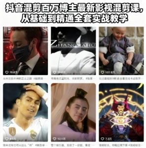 抖音混剪百万博主最新影视混剪课,从基础到精通全套实战教学-第一资源库