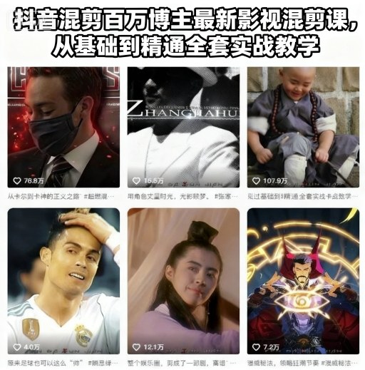 抖音混剪百万博主最新影视混剪课,从基础到精通全套实战教学-第一资源库