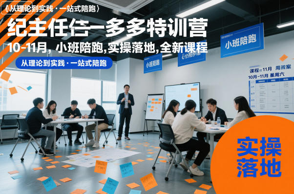 纪主任多多特训营10-11月,小班陪跑,实操落地,全新课程-第一资源库