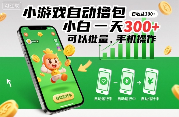 小游戏自动撸包,小白一天300+,可以批量,手机操作【揭秘】-第一资源库