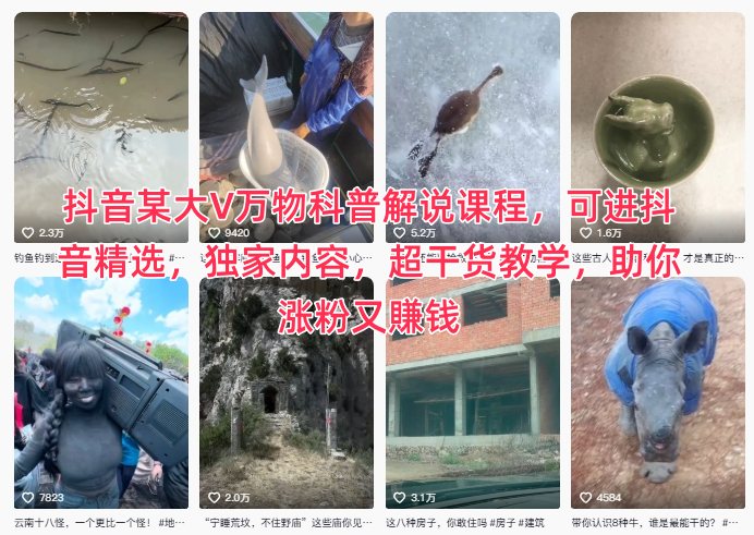 抖音某大V万物科普解说课程,可进抖音精选,独家内容,超干货教学,助你涨粉又賺钱-第一资源库