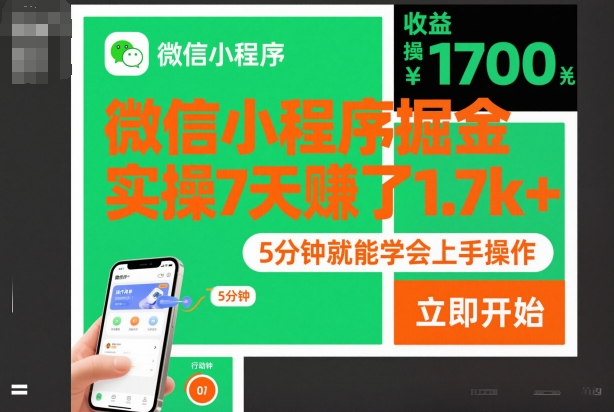 微信小程序掘金,实操7天賺了1.7k+,操作简单,5分钟就能学会上手操作【揭秘】-第一资源库