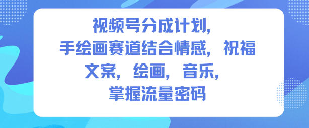 视频号分成计划，人生感悟手绘画赛道，文案，绘画，音乐，掌握流量密码-第一资源库