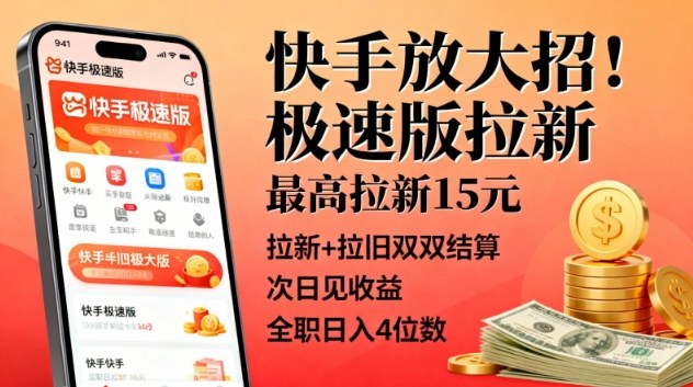 快手放大招!极速版拉新,最高拉新15米,拉新+拉旧双双结算,次日见收益,全职日入4位数-第一资源库