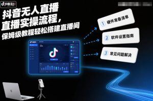 抖音无人直播实操流程,保姆级教程轻松搭建直播间-第一资源库