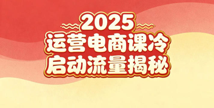 2025小红书运营电商课:新手实战+冷启动+流量揭秘-第一资源库