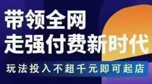 王校长拼多多无限活动流，带领全网走强付费新时代，玩法投入不超千元即可起店-第一资源库