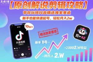 【原创解说剪辑攻略】带你玩转抖音精选独家赛道,新手也能快速起号,轻松月入2w-第一资源库