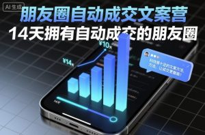 朋友圈自动成交文案营,14天拥有自动成交的朋友圈-第一资源库