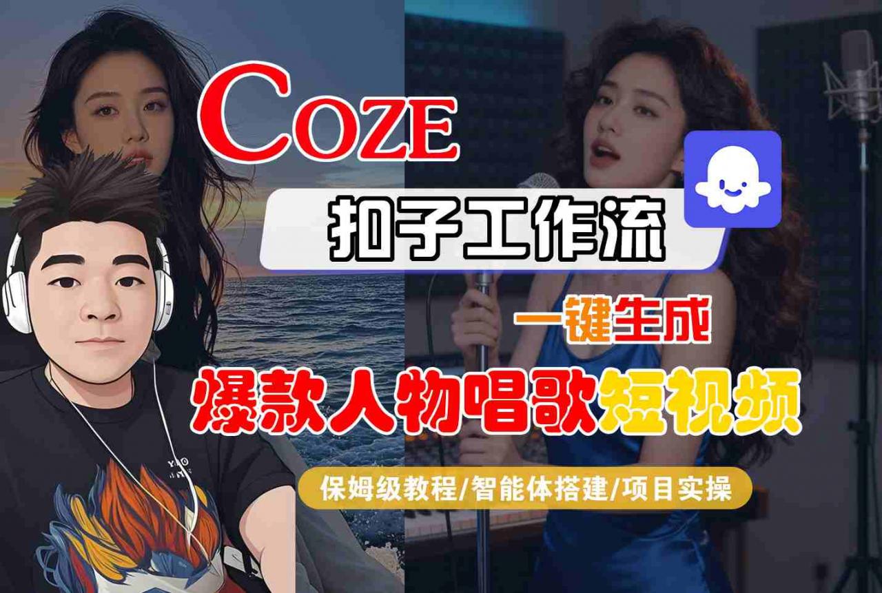 Coze扣子智能体工作流一键生成“爆款人物唱歌“短视频,全流程保姆级教学-第一资源库