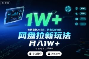 全网最新AI项目,网盘拉新玩法,小白也可上手操作,月入1W+【揭秘】-第一资源库