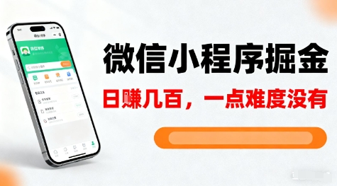 微信小程序掘金,5分钟就能学会上手操作,一点难度没有,日入几张【揭秘】-第一资源库