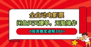 全自动电影票，闲鱼天天爆单，无脑操作，0投资稳定进账3张【揭秘】-第一资源库