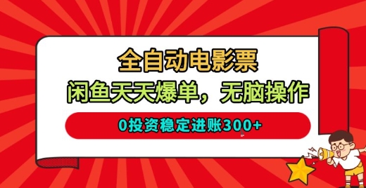 全自动电影票,闲鱼天天爆单,无脑操作,0投资稳定进账3张【揭秘】-第一资源库