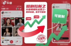 短剧拉新之抖音精细化运营之爆单秘籍,新手可复制-第一资源库