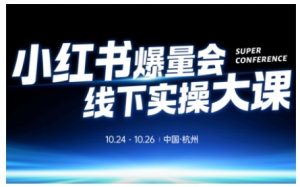 小红书爆量会线下实操大课(杭州10月24-26号),不废话,上实操,从0到1爆店实操方案-第一资源库