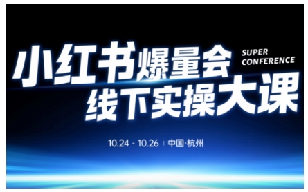 小红书爆量会线下实操大课（杭州10月24-26号）,不废话，上实操，从0到1爆店实操方案-第一资源库