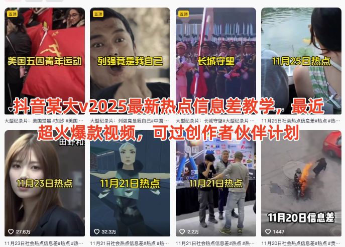 抖音某大v2025最新热点信息差教学,最近超火爆款视频,可过创作者伙伴计划-第一资源库