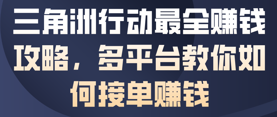三角洲行动最全賺钱攻略,多平台教你如何接单賺钱-第一资源库