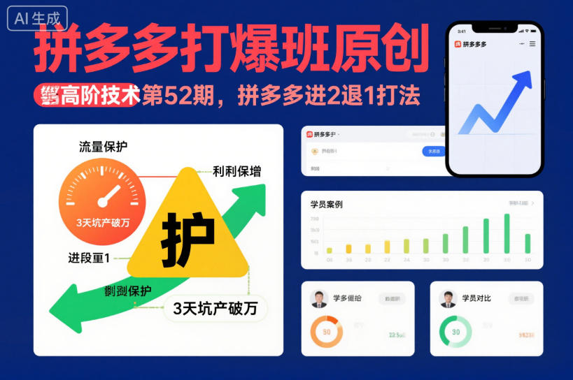 拼多多打爆班原创高阶技术第52期,拼多多进2退1打法-第一资源库
