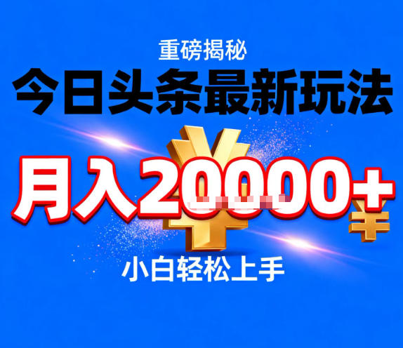 今日头条最新躺賺玩法，轻轻松松月入2W+，操作简单，小白轻松上手【揭秘】-第一资源库