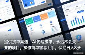 提供接单渠道，AI代写接单，永远不会失业的项目，操作简单容易上手，保底日入8张【揭秘】-第一资源库
