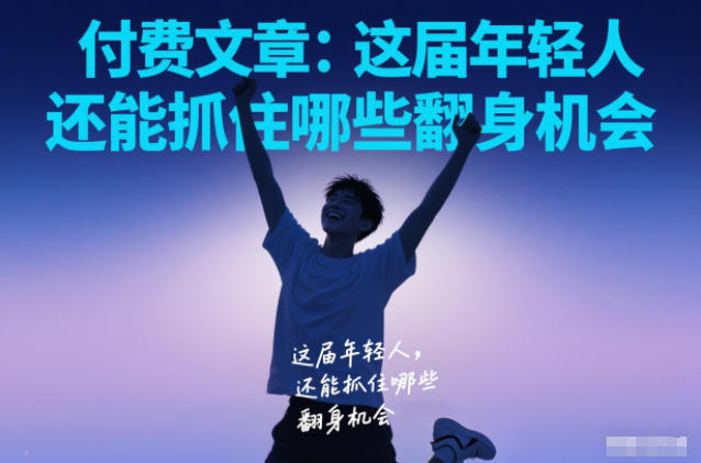 付费文章:这届年轻人,还能抓住哪些翻身机会-第一资源库