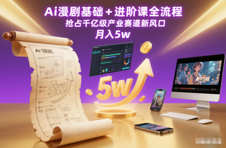 Ai漫剧基础+进阶课全流程,抢占千亿级产业赛道新风口,月入5w(更新中)-第一资源库