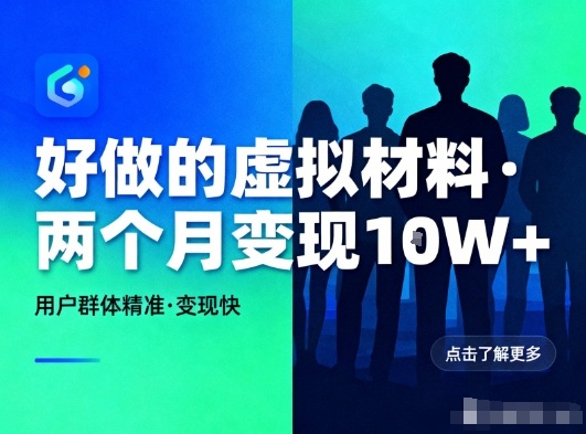 好做的小红书虚拟材料,用户群体精准,两个月变现几个W-第一资源库