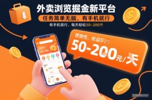 外卖浏览掘金新平台,任务简单无脑,有手机就行,每天轻松50-2张【揭秘】-第一资源库