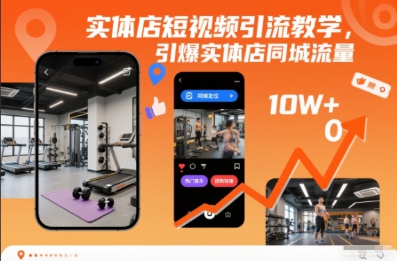 实体店短视频引流教学,引爆实体店同城流量-第一资源库