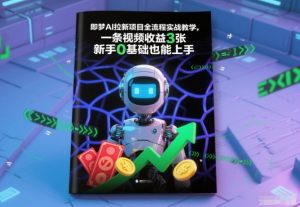 即梦AI拉新项目全流程实战教学，一条视频收益3张，新手0基础也能上手-第一资源库