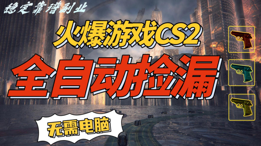 火爆游戏CS2全自动挂G捡漏,賺米过个肥年,轻松操作,一部手机轻松日入5张+【揭秘】-第一资源库