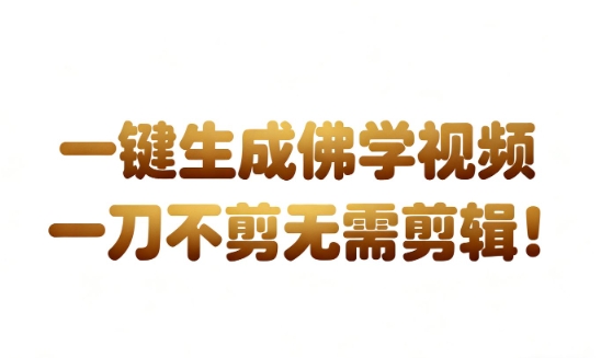 AI一键生成国学心理学开悟视频,一刀不剪,无需剪辑,直接发布,苦带货带书杠杠的,月入3W+-第一资源库