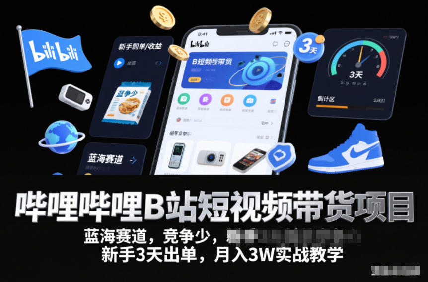 哔哩哔哩B站短视频带货项目,蓝海赛道,竞争少,新手3天出单,月入3W实战教学-第一资源库