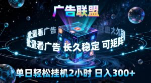 广告联盟全自动挂G掘金,稳定长期,单窗口最高收益30+,可矩阵【揭秘】-第一资源库