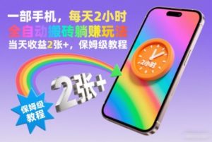 一部手机,每天2小时,全自动搬砖躺賺玩法,当天收益2张+,保姆级教程【揭秘】-第一资源库