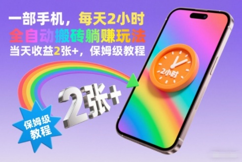 一部手机,每天2小时,全自动搬砖躺賺玩法,当天收益2张+,保姆级教程【揭秘】-第一资源库