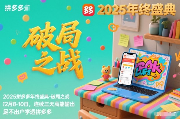 2025拼多多年终盛典-破局之战12月8-10日,连续三天高能输,足不出户学透拼多多-第一资源库