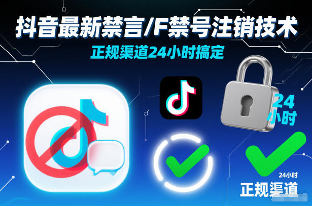 抖音最新禁言/F禁号注销技术,正规渠道24小时搞定-第一资源库