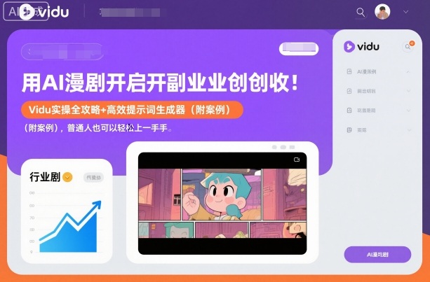 用AI漫剧开启副业创收:Vidu实操全攻略+高效提示词生成器(附案例),普通人也可以轻松上手-第一资源库