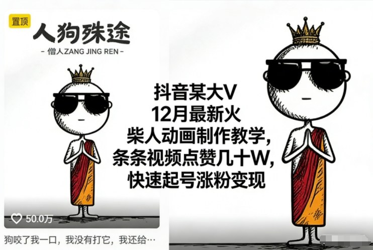 抖音某大V12月最新火柴人动画制作教学,条条视频点赞几十W,快速起号涨粉变现-第一资源库