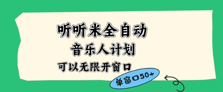 听听米全自动音乐人计划,一个白名单可以多开账号,矩阵操作,无需人工,到窗口50+【揭秘】-第一资源库