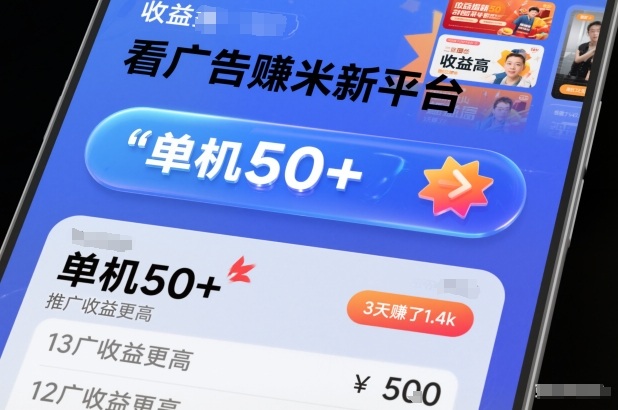 看广告賺米新平台,收益高,单机50+,推广收益更高,3天賺了1.4k【揭秘】-第一资源库