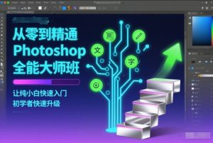 从零到精通Photoshop全能大师班,让纯小白快速入门,初学者快速升级-第一资源库
