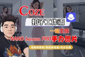 Coze扣子智能体工作流一键生成“nano_banana2-手办图片”,全流程保姆级教学-第一资源库