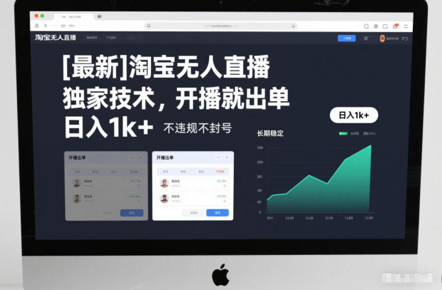 【最新】淘宝无人直播,独家技术,开播就出单,日入1k+,不违规不封号,长期稳定【揭秘】-第一资源库