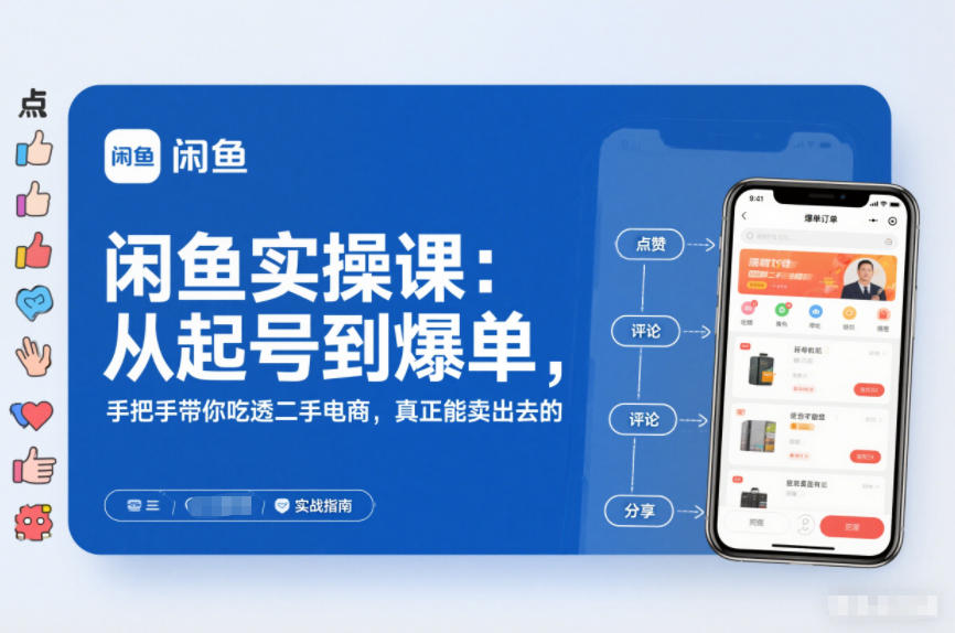 闲鱼实操课:从起号到爆单,手把手带你吃透二手电商,真正能卖出去的实战指南-第一资源库