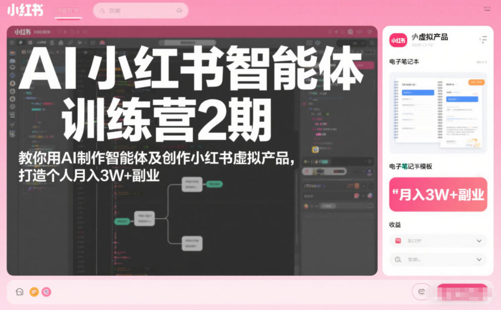 AI小红书智能体训练营2期,教你用AI制作智能体及创作小红书虚拟产品,打造个人月入3W+副业(更新)-第一资源库