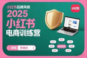 2025小红书电商训练营,知识点全面无死角-第一资源库